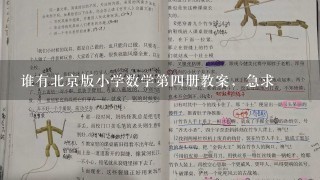 谁有北京版小学数学第四册教案，急求