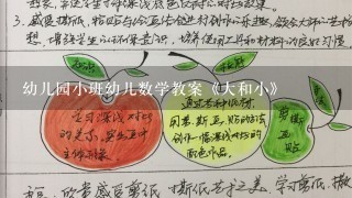 幼儿园小班幼儿数学教案《大和小》