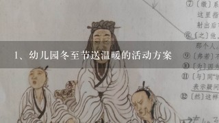 幼儿园冬至节送温暖的活动方案