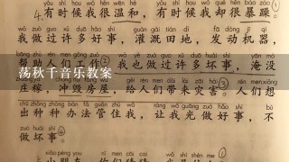 荡秋千音乐教案