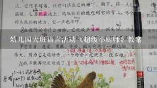 幼儿园大班语言活动《超级小厨师》教案