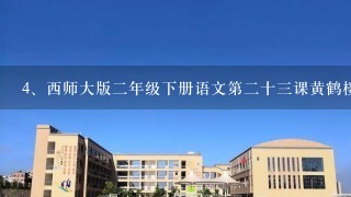 西师大版二年级下册语文第二十三课黄鹤楼送孟浩然之