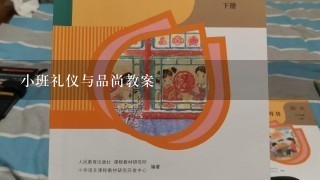 小班礼仪与品尚教案