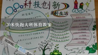 20米快跑大班体育教案