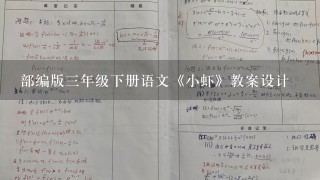 部编版三年级下册语文《小虾》教案设计