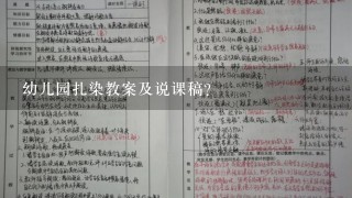 幼儿园扎染教案及说课稿？