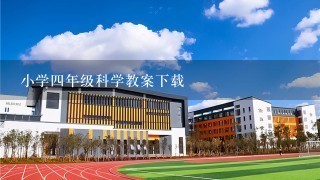 小学四年级科学教案下载