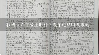 教科版六年级上册科学教案电从哪儿来题目