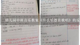 幼儿园中班音乐教案《什么乐器在歌唱》的反思