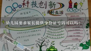 幼儿园要求家长提供身份证号码可以吗?