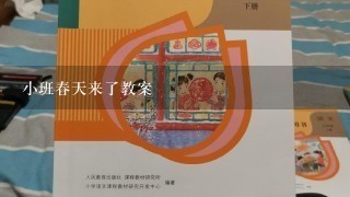 小班春天来了教案