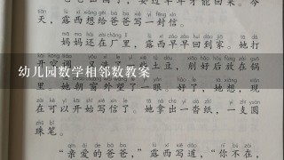 幼儿园数学相邻数教案