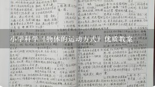 小学科学《物体的运动方式》优质教案