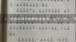 从幼儿园开始做职业规划，太早了吗？“职业启蒙”宜