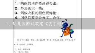 幼儿园游戏教案《丢手绢》