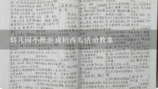 幼儿园小班游戏切西瓜活动教案