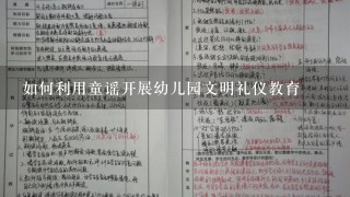 如何利用童谣开展幼儿园文明礼仪教育