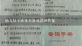 幼儿园小班体育游戏活动教案