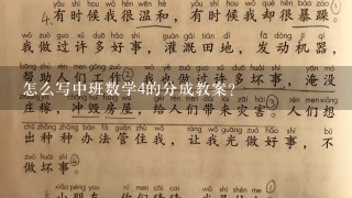 怎么写中班数学4的分成教案？