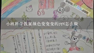 小班科学教案颜色变变变的ppt怎么做