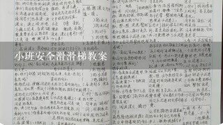 小班安全滑滑梯教案