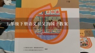 五年级下册语文祖父的园子教案