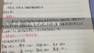 小学一年级德育课的教案