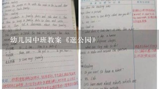 幼儿园中班教案《逛公园》