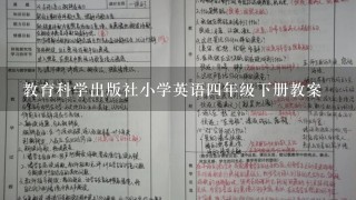 教育科学出版社小学英语四年级下册教案