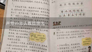 声母zh怎么教给幼儿