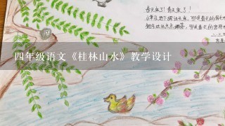 四年级语文《桂林山水》教学设计