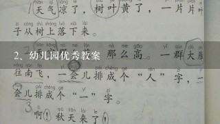 幼儿园优秀教案