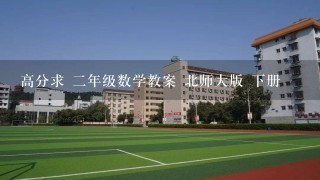 高分求 二年级数学教案 北师大版 下册