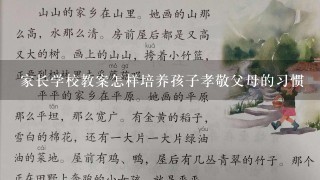 家长学校教案怎样培养孩子孝敬父母的习惯