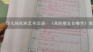 幼儿园托班艺术活动：《我的朋友在哪里》教案