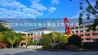 2022年小学四年级上册语文教学计划