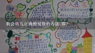 教会幼儿正确擦屁股的方法,即？