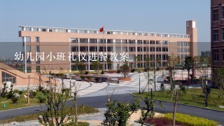 幼儿园小班礼仪进餐教案