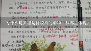 为什么说狐狸是种狡猾的动物，从哪里体现？