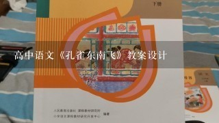 高中语文《孔雀东南飞》教案设计