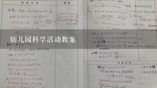 幼儿园科学活动教案