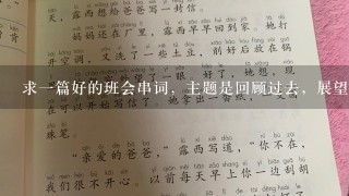 求一篇好的班会串词，主题是回顾过去，展望未来？