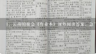 云南的歌会《作业本》课外阅读答案。急~~急~~急！