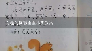 有趣的圆形宝宝小班教案