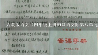 人教版语文书四年级上册的口语交际第八单元怎么写