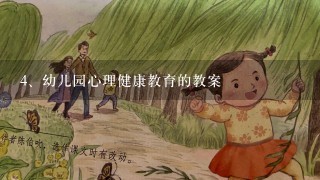 幼儿园心理健康教育的教案