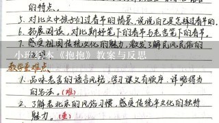 小班绘本《抱抱》教案与反思