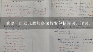 我要一份幼儿教师备课教案包括说课、评课、听课记录（中班小朋友）