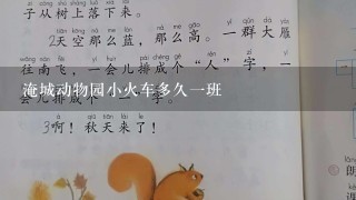 淹城动物园小火车多久一班