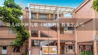 幼儿园中班儿歌《好妈妈》教案怎么写